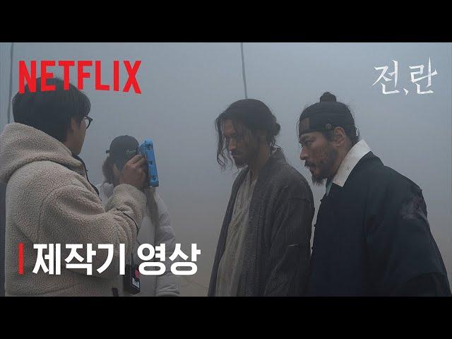 전,란 | 제작기 영상 | 넷플릭스