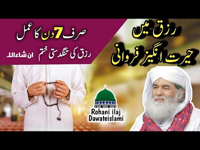 Rizq Ki Farwani 7 Din Mein | Rohani ilaj 4u | Rohani wazifa ubqari | Ubqari wazifa