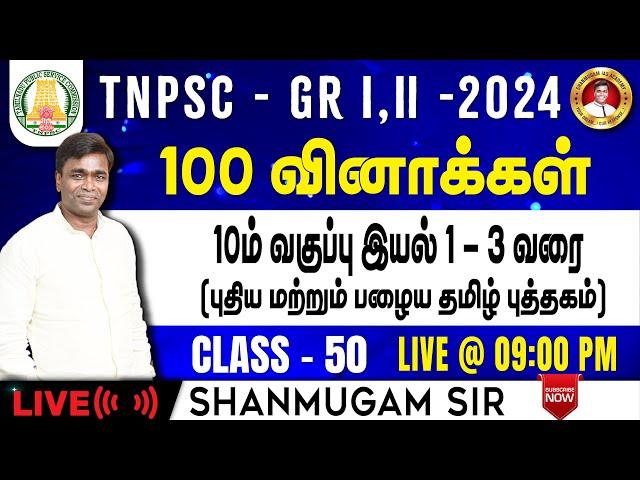 #TNPSC குரூப்-2 SYLLABUS WISE LIVE TEST For GENERAL Tamil  #gkquestion #generalstudies