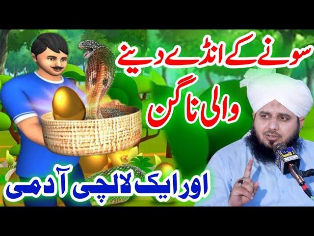 Sone ke ande dene wali nagin ka waiqa by peer ajmal raza qadri 2021 || ajmal raza qadri bayan