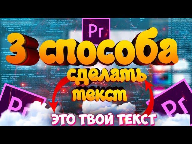 3 способа создать текст в Premier Pro 2020