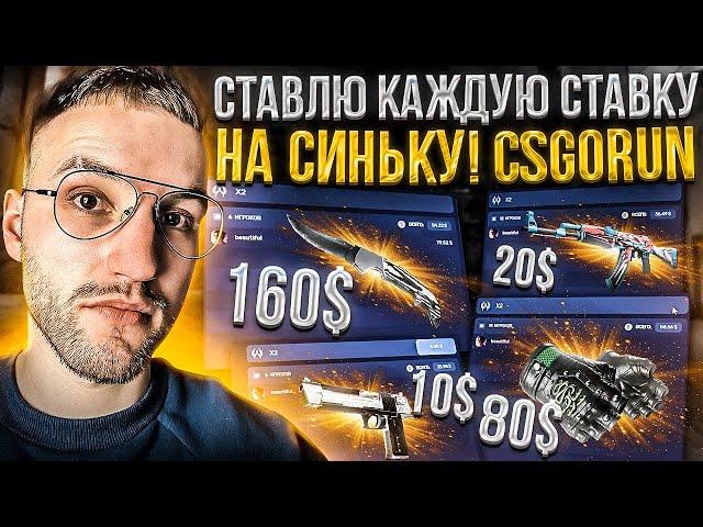 ЧТО ЕСЛИ, СТАВИТЬ КАЖДУЮ СТАВКУ ТОЛЬКО НА СИНЬКУ на DOUBLE CSGORUN | КСГОРАН ?!