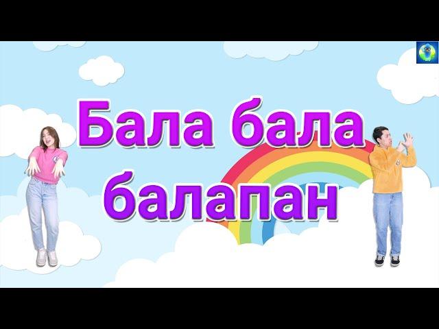 Сергіту сәті/Бала бала балапан/Torghai-TV 2024.