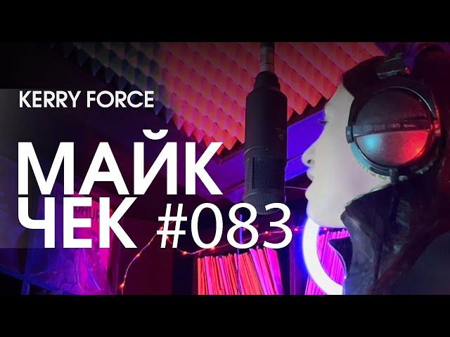 МАЙК ЧЕК #083 | KERRY FORCE - ХОЧЕШЬ?