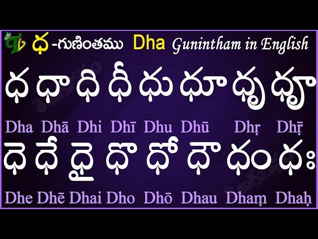 Telugu Guninthalu in English | How to write Dha gunintham in English | ధ గుణింతం | Learn #guninthalu