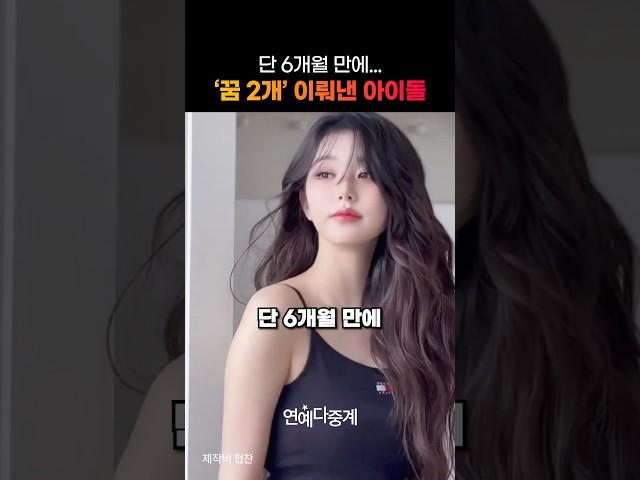 단 6개월 만에 ‘꿈 2개’ 이뤄낸 아이돌