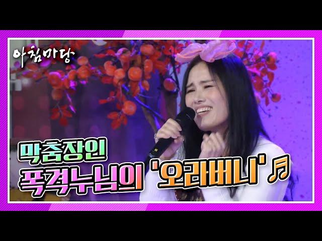 [도전 꿈의 무대] 막춤장인 가수, 폭격누님의 ‘오라버니’ KBS 211027 방송