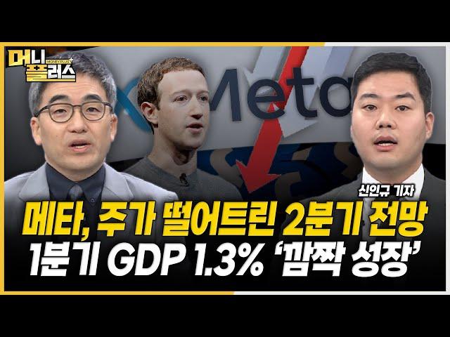 메타 장외 주가 급락시킨 2분기 전망ㅣ1분기 GDP 1.3% 성장 '예상 상회'ㅣ실적발표 주목할 기업ㅣ'분할상장' 에코프로 거래재개 [#신인규의_이슈레이더]ㅣ한국경제TVㅣ머니플러스