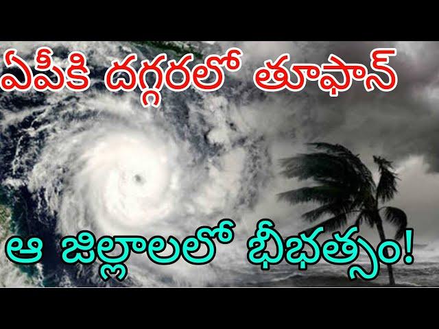 తీరం వైపు దూసుకు వస్తున్న తూఫాన్| రైతులకు హెచ్చరిక నేడే తెలుగు రాష్ట్రాలలో కుండపోత వర్షాలు, గాలులు