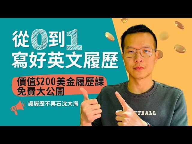 從0到1寫好英文履歷｜價值$200美金的履歷課免費大公開｜新手必看！