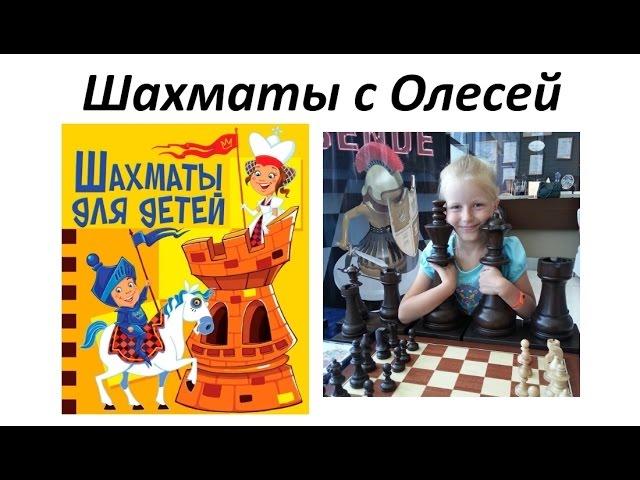 Шахматы для детей. Знакомство. Урок 01 (часть 1)