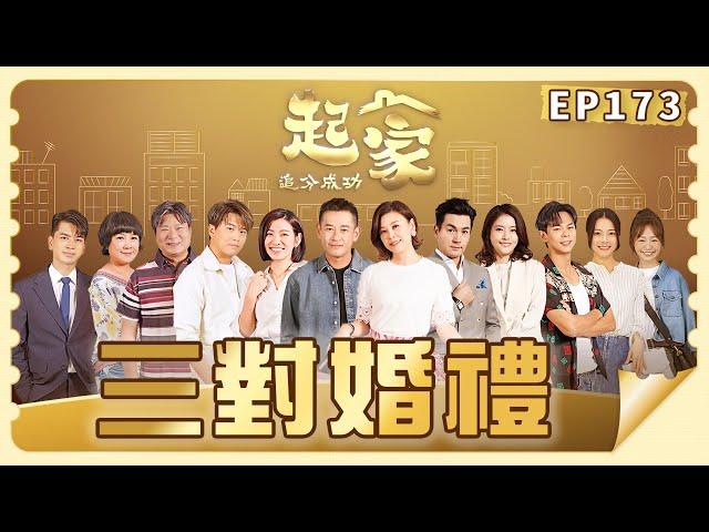 【追分成功 起家】第173集 三對婚禮 │ 台視最新八點檔 │ Define  Your Own Success EP173【全】