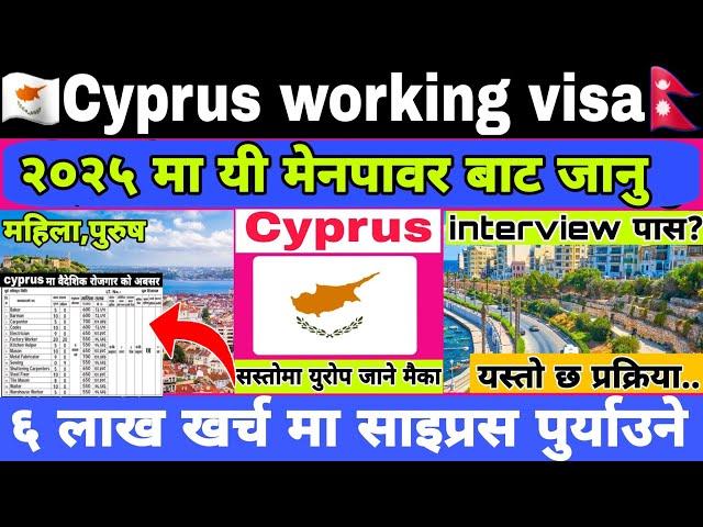 Cyprus working visa for Nepali 2025 || Cyprus working visa Interview || Europe country work visa