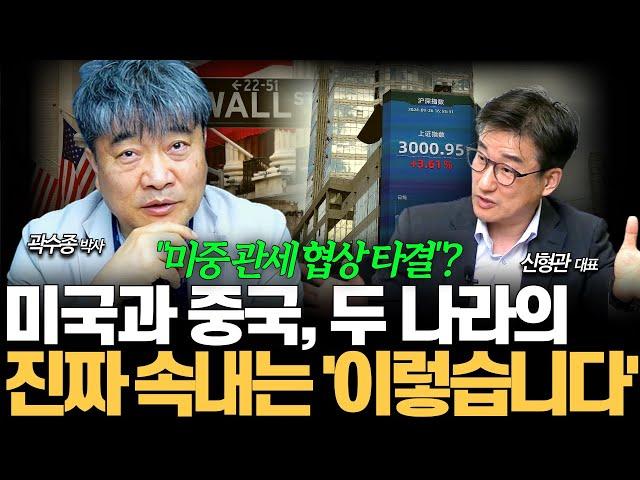 미중 관세 협상 타결의 미국과 중국의 진짜 속내, 이렇습니다 (곽수종 박사)