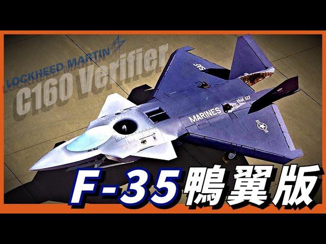 F-35的鴨翼去哪了？為了海軍，砍去鴨翼的F-35！