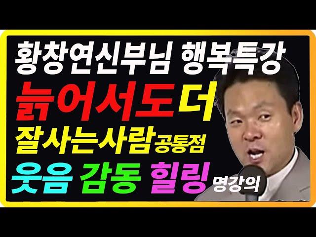 늙어서 더잘사는 사람 공통점 황창연신부님 행복특강 인생조언ㅣ오디오북ㅣ인생명언ㅣ삶의지혜ㅣ인생의지혜ㅣ노후준비ㅣ중년명언ㅣ명강의ㅣ명언ㅣ황창연신부ㅣ인생철학ㅣ인간관계ㅣ자식문제ㅣ중년ㅣ행복ㅣ노년