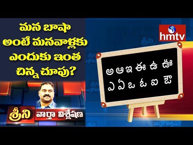 Telugu Language Falls Down From 3rd to 4th Rank | News Analysis With Srini | hmtv