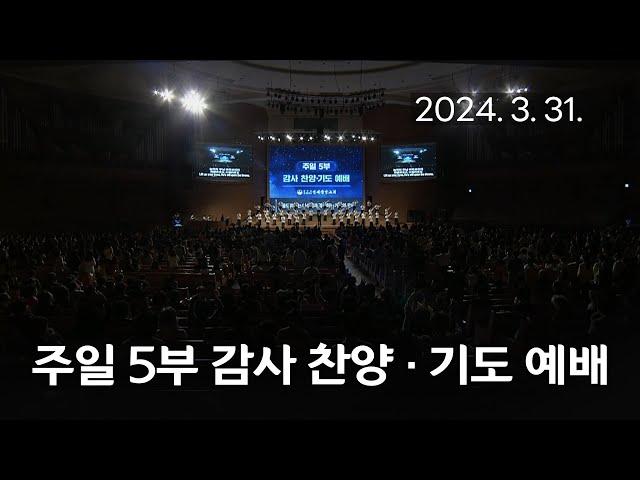 [주일5부 감사찬양 기도예배] 괴로울 때 주님의 얼굴 보라, 천부여 의지 없어서 2024-03-31 [연세중앙교회 윤석전 목사]