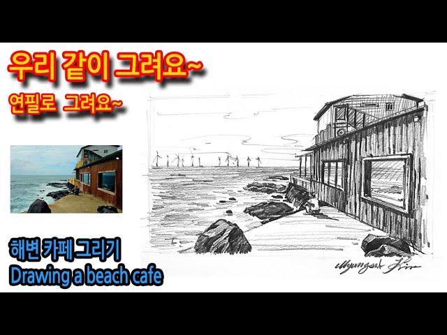 419회) 해변 카페 그리기Drawing a beach cafe#그림독학 #sketch #여행드로잉 #티노씨실시간