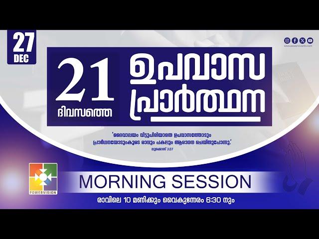 21 Days Fasting Prayer | DAY 19 | Morning Session | 27.12.2024 ‪@powervisiontv‬