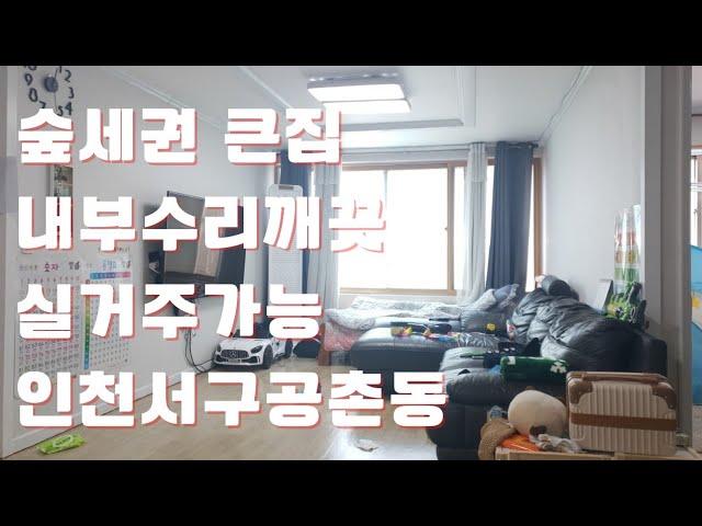 인천빌라매매(서구 공촌동)숲세권전용큰빌라,내부수리깨끗,실거주가능,