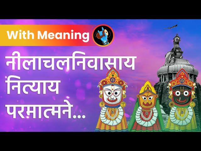 श्री जगन्नाथ स्तोत्रम | Shri Jagannath Stotram 108 Times With Lyrics |Shri Jagannath Puri Rath Yatra