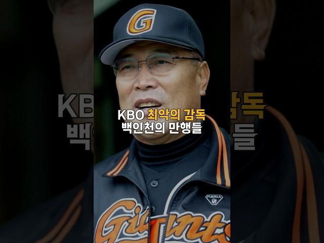 KBO 역대 최악의 감독, 백인천의 만행들