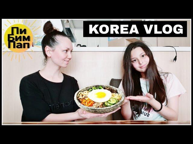 Готовим вместе "пибимпап". София повторяет русские слова;) KOREA/ VLOG/