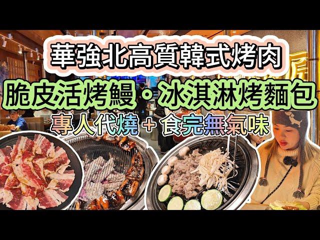 華強北高質韓燒 | 脆皮活烤鰻‧冰淇淋烤麵包 | 專人代燒 + 食完無氣味 | 福田 | 燕南 | 美食 | 美食探店