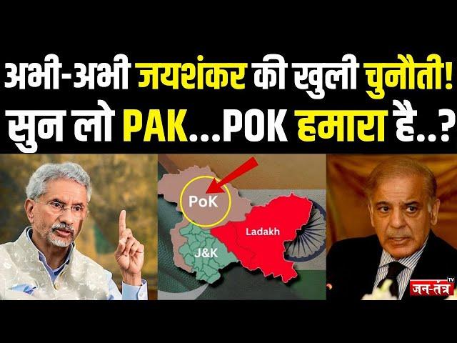 अभी-अभी S. Jaishankar की खुली चुनौती! सुन लो PAK...POK हमारा है..? PM modi | JTV | Shahbaz sharif