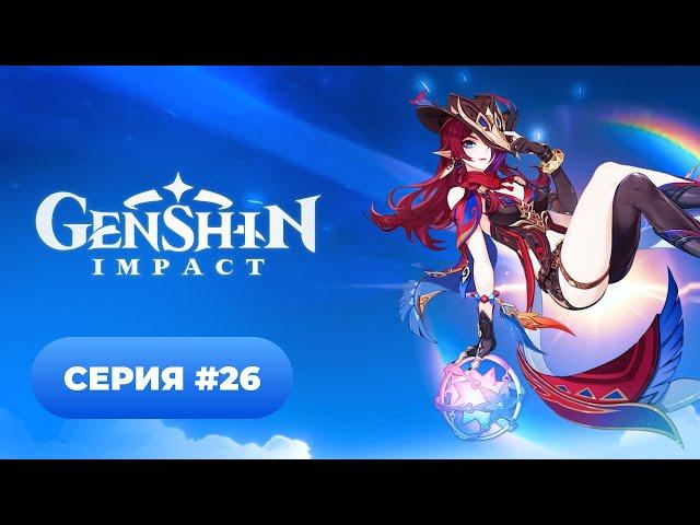 Genshin Impact  серия #26