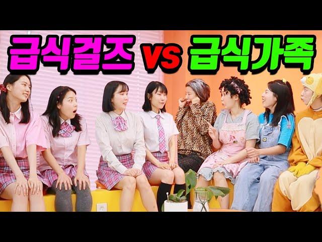 걸즈와 걸즈가족이 만나면 생기는 일ㅋㅋㅋ(ft.급식걸즈vs급식가족)