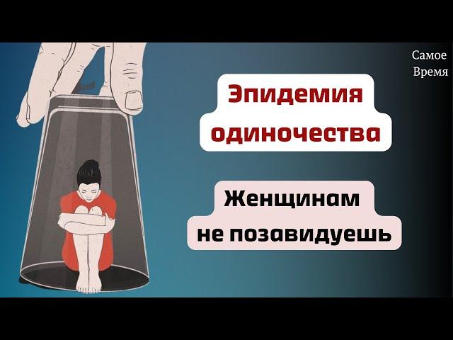 СториКи: Эпидемия одиночества/ Что не так с женщинами 25-35 лет и почему они одиноки?/ Хикикомори