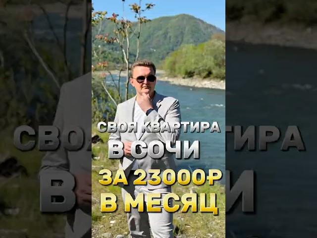 Квартира за 25 млн — платеж 23 000₽? Это реально! #недвижимостьсочи #инвестиции #новостройкисочи