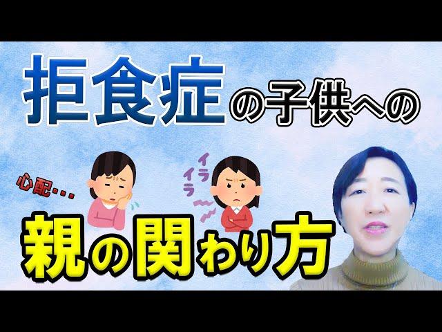 【不登校・ひきこもり・摂食障がい】拒食症のお子さんに「食べて」と言えば言うほど悪化していしまう理由