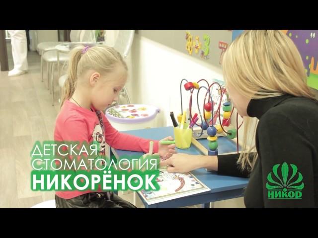 Центр компьютерной стоматологии “Никор“