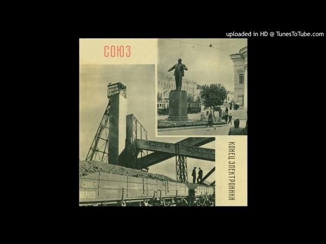 Конец Электроники - Ночь