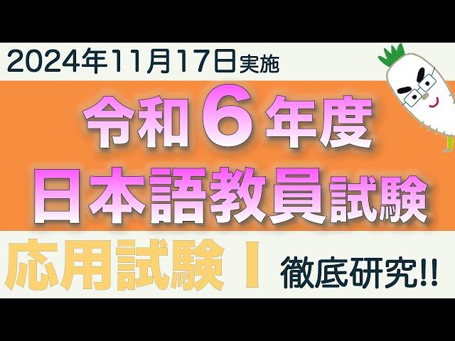 応用試験Ⅰ【令和６年度 日本語教員試験 2024年11月17日実施】まとめ