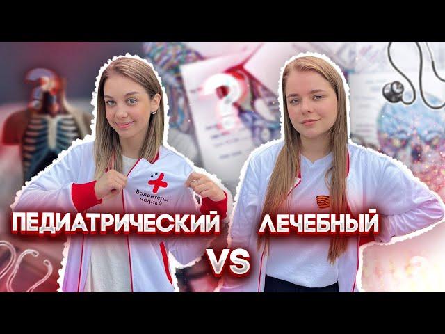 ЛЕЧЕБНЫЙ VS ПЕДИАТРИЧЕСКИЙ ФАКУЛЬТЕТ | ОТВЕЧАЕМ НА ВОПРОСЫ ПРО УЧЕБУ В МЕДИЦИНСКОМ УНИВЕРСИТЕТЕ