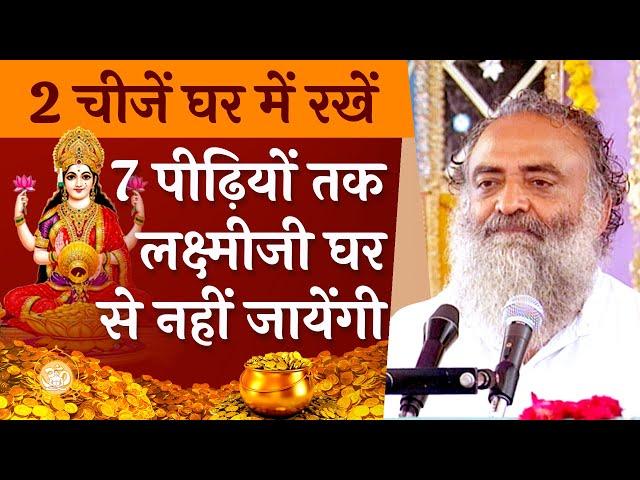 2 चीजें घर में रखें | 7 पीढ़ियों तक Lakshmiji घर से नहीं जायेंगी | HD | Sant Shri Asharamji Bapu