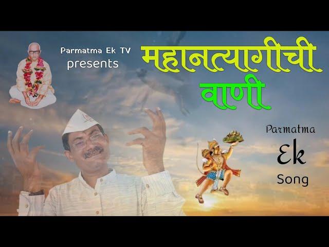 महानत्यागीची वाणी l Mahantyagichi Wani l Parmatma Ek Song I Baba Jumdevji Song l Parmatma Ek TV