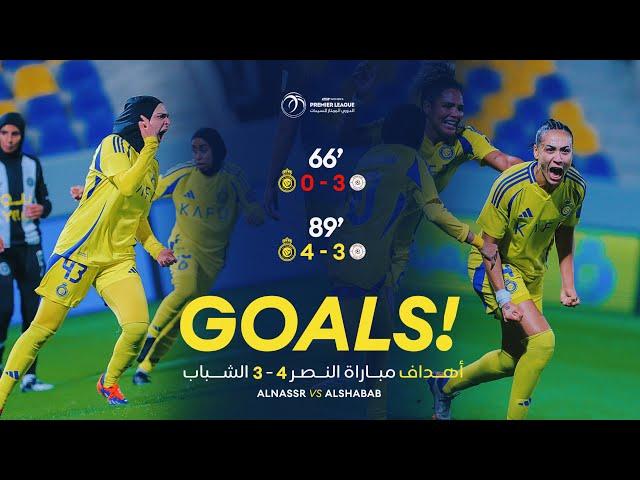 أهداف سيدات النصر 4 - 3 الشباب | الدوري الممتاز للسيدات 24/25| AlNassr Vs AlShabab Goals