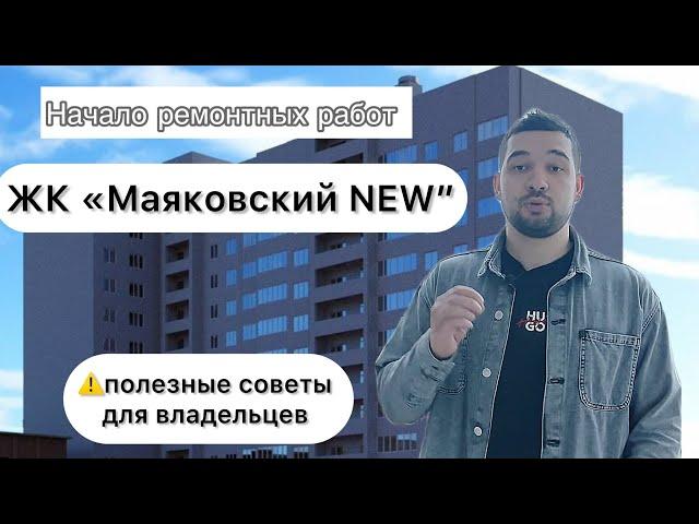 ЖК «Маяковский NEW” Самара. Начало ремонтных работ