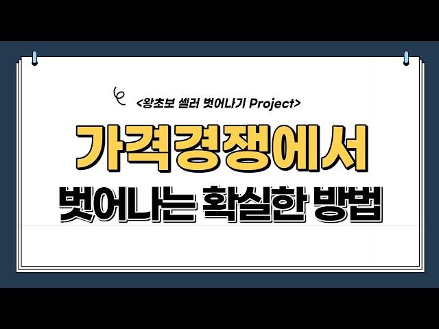 스마트스토어 왕초보셀러 필수지식 I 가격경쟁에서 벗어나는 확실한 방법. 객단가 높이기