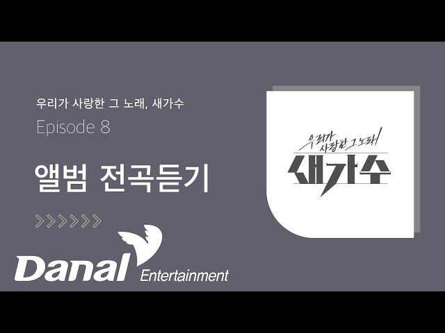 우리가 사랑한 그 노래, 새가수 Episode 8 앨범 전곡듣기