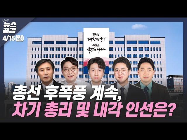 I 변상욱 I 총선과 레거시 미디어 그리고 세월호 I 신주호 & 이동학 & 신정현 & 신인규 I 총선 후폭풍 계속? I 4/15(월) 김혜영의 뉴스공감