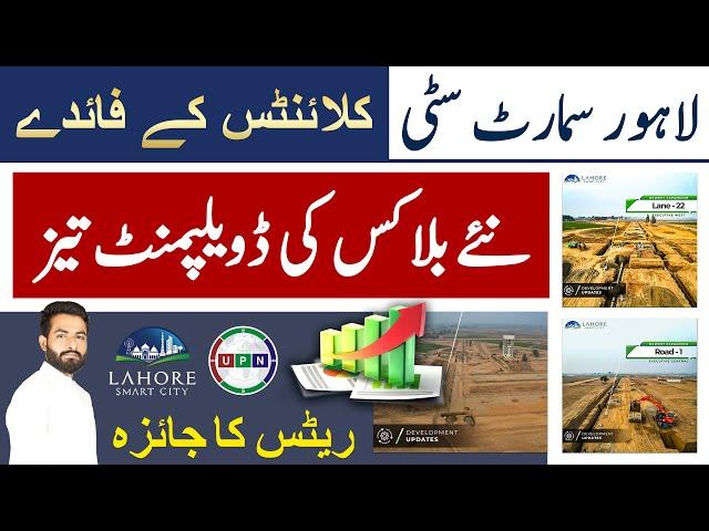 Lahore Smart City | New Blocks Developing Fast | Latest Updates | Overview Of Rates | Huge Profit