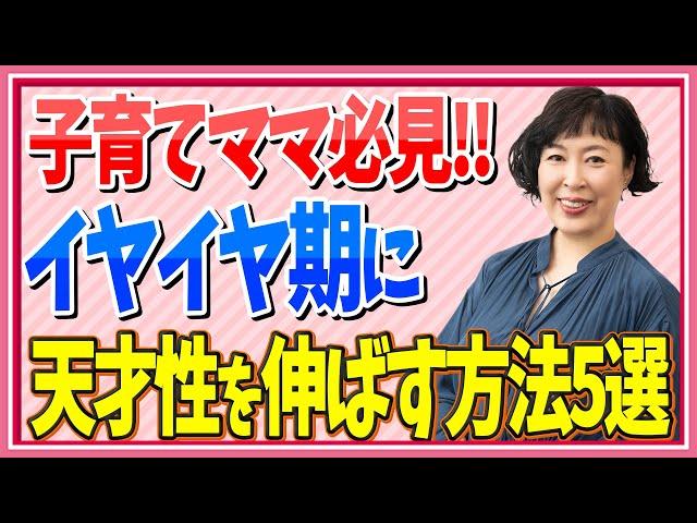 イヤイヤ期に天才性を伸ばす方法5選