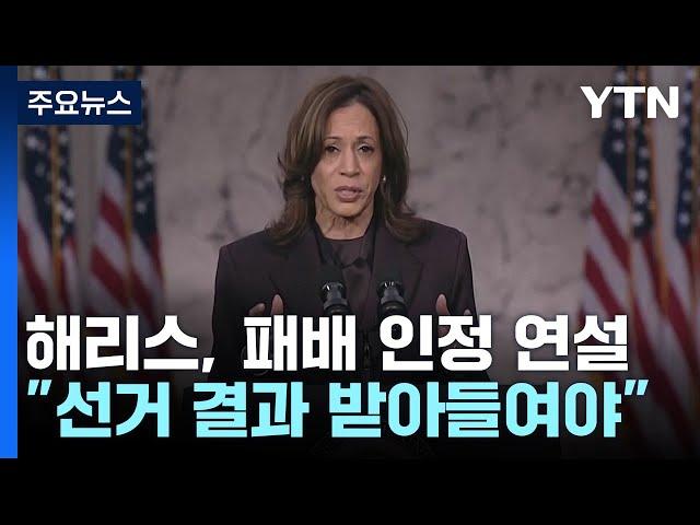 해리스 "대선 결과 받아들여야...미국 위한 싸움 포기하지 않을 것" / YTN