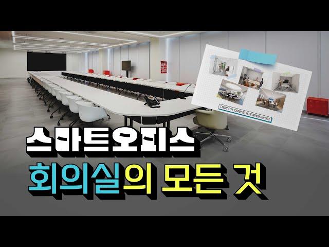 스마트오피스 속 스마트회의실 구축 노하우! 회의실의 모든 것